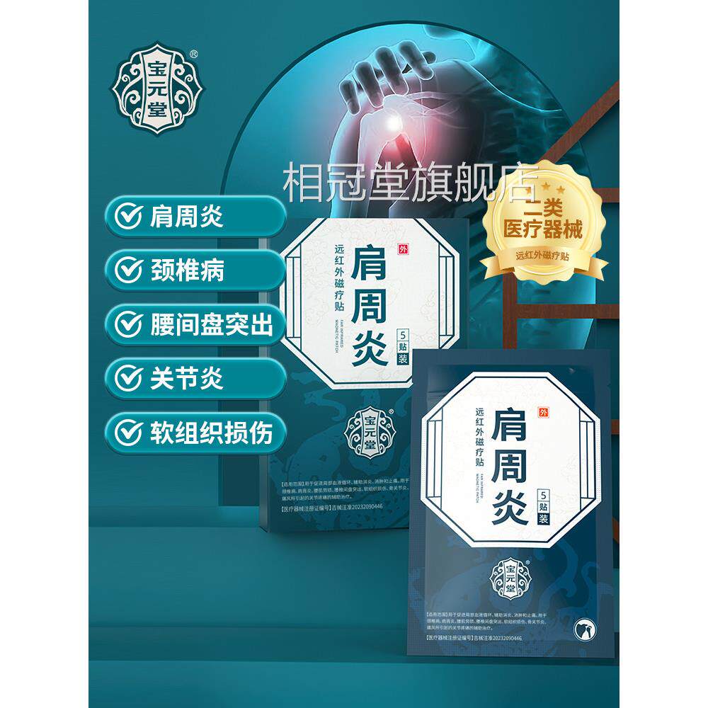 盘宝元堂正品远红外磁疗贴辅助治疗颈椎肩周炎关节炎腰椎间疼痛h