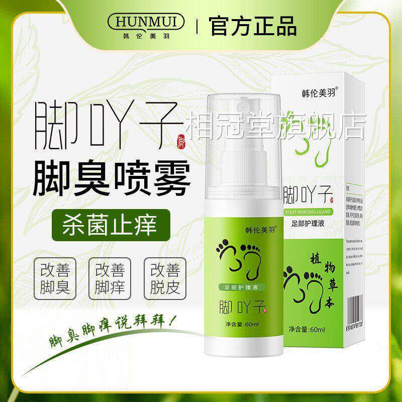 香脚本吖足护理液喷雾植物萃取草滋润止痒灭菌除臭液足部护理相冠