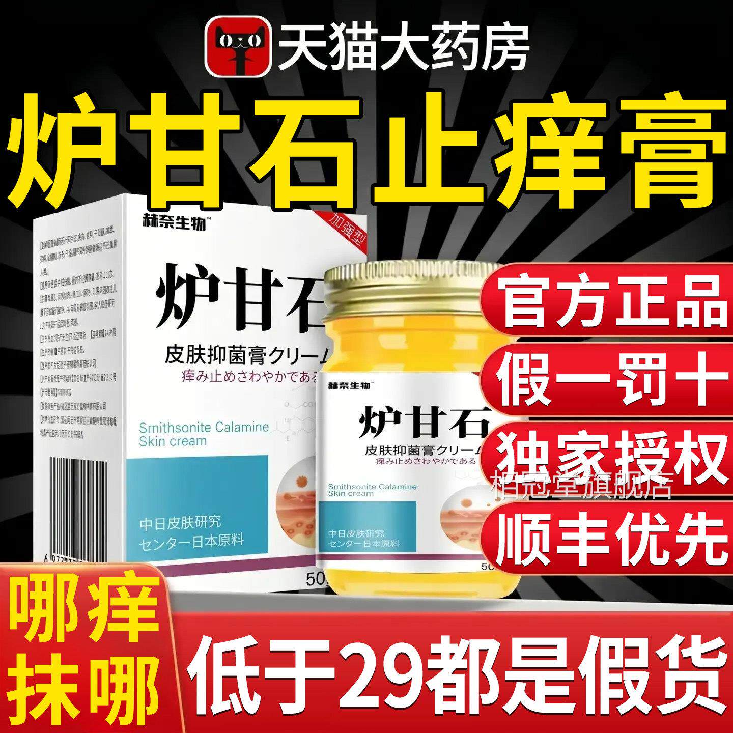 日本炉甘石膏软皮肤外用洗剂抑止膏痒菌药房乳膏官方旗舰店正品相