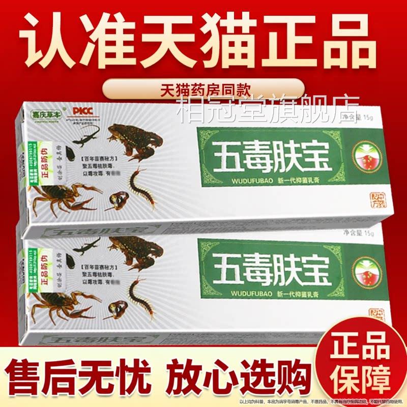 【正品保障 】庆草本五毒肤宝草本抑菌乳膏嘉 五毒夫宝软膏相冠堂
