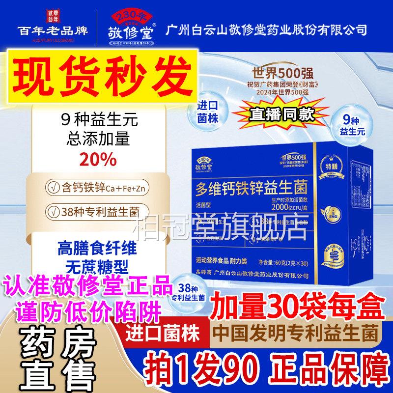 广州白云山修堂多维钙铁锌益生菌冻干粉无蔗敬糖官旗舰店正品2DT