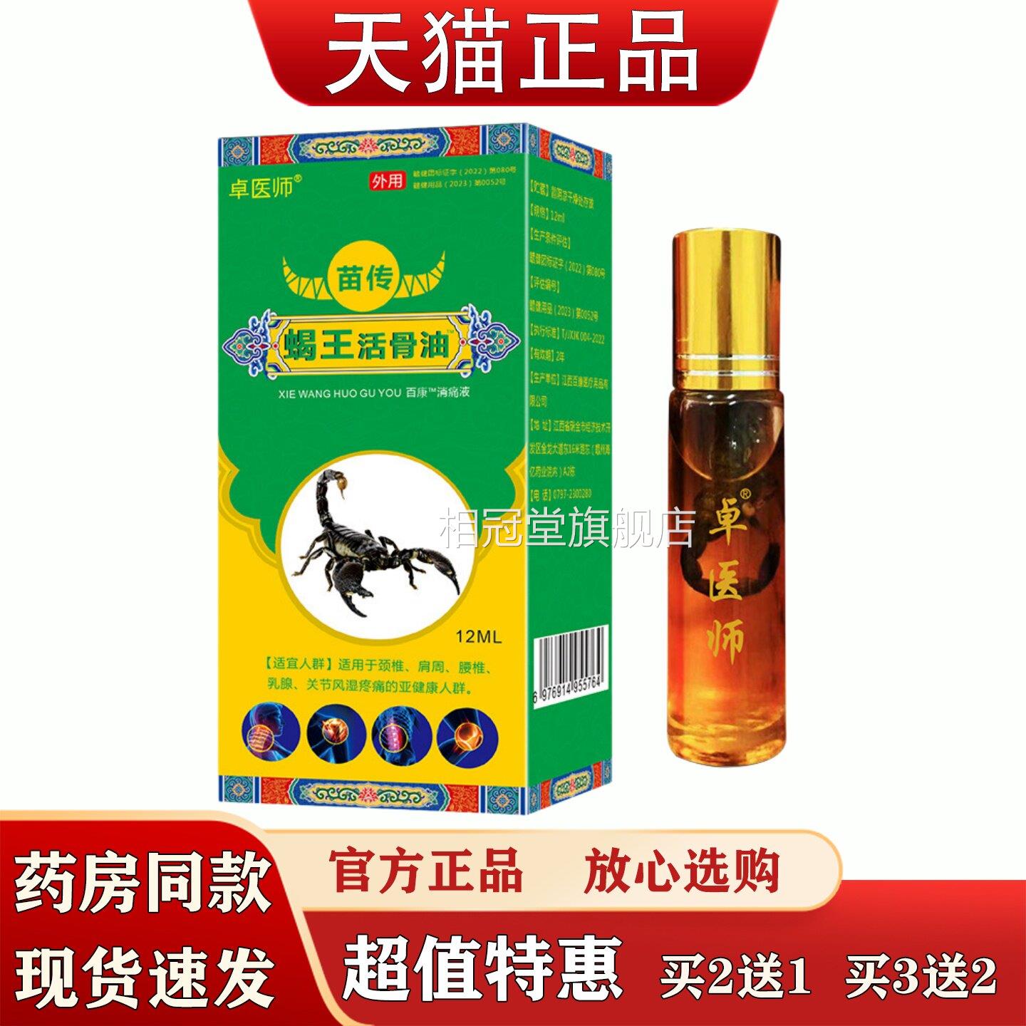 卓医师蝎王活骨油12ml颈椎肩周腿腰关节护理滚珠按摩保健油相冠堂