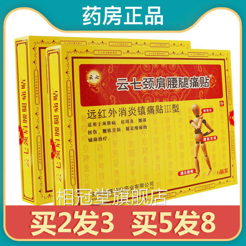 【正品】用云七颈肩腰腿痛贴肩周炎颈椎病腰肌劳损腿足酸痛外贴sr