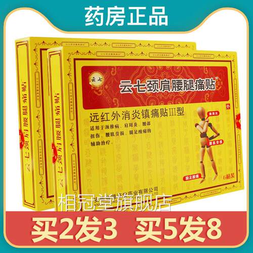 【正品】用云七颈肩腰腿痛贴肩周炎颈椎病腰肌劳损腿足酸痛外贴sr