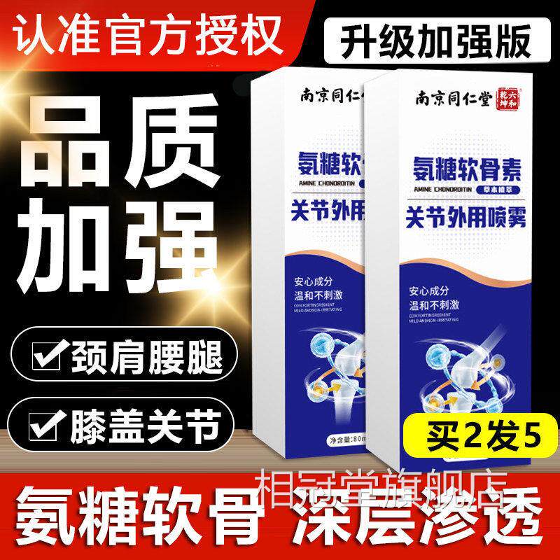 南京同仁堂六和乾坤氨糖软骨素关节外用喷雾剂官方旗舰店品正xb相