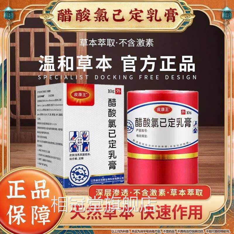 皮康王老牌子药软膏正品止痒膏抑菌软膏醋酸氯己定溶液官方旗舰店