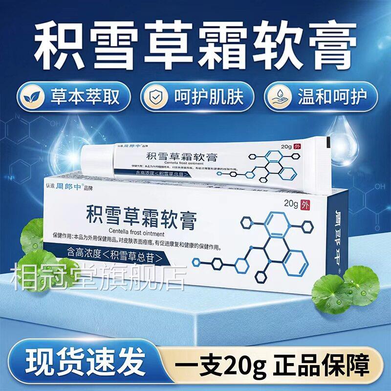 积雪草苷霜软膏正品官方旗舰店草本植萃皮肤积草雪软膏正品20g/盒