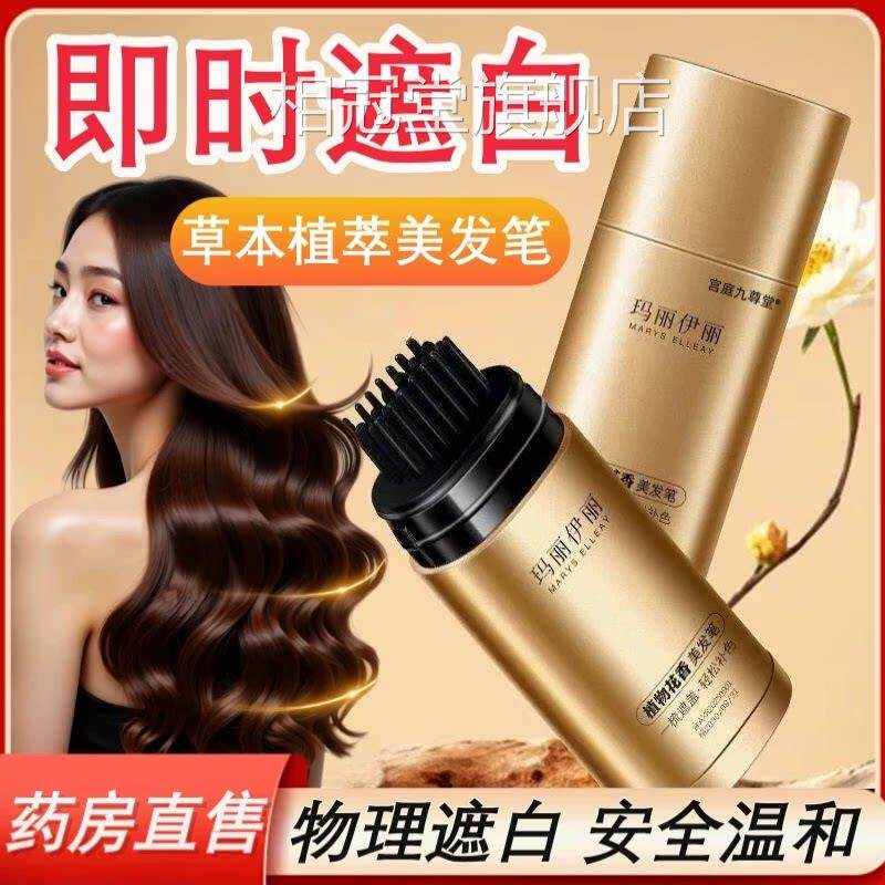 韩采后t鱼子酱多肽美发笔植物染发棒官方旗舰店玛丽伊丽染发笔p相