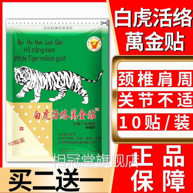白虎活络万金贴白虎活络膏越南老虎膏贴天猫消正品10贴装百康痛贴