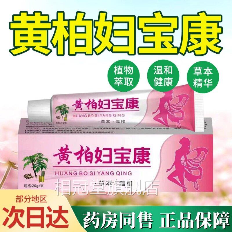 黄柏妇宝康正品女性外瘙痒止私处止痒根痒膏去外用白斑用阴抑菌膏
