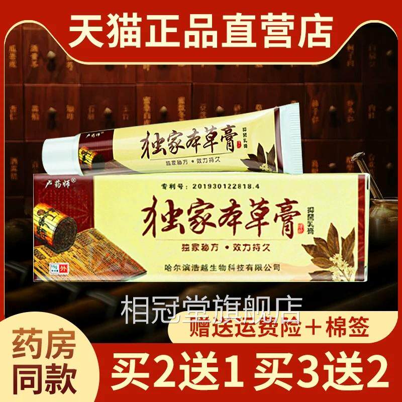 买2送1官方正品哈尔滨卢药师独家本草膏正品软草本抑菌乳膏旗舰店