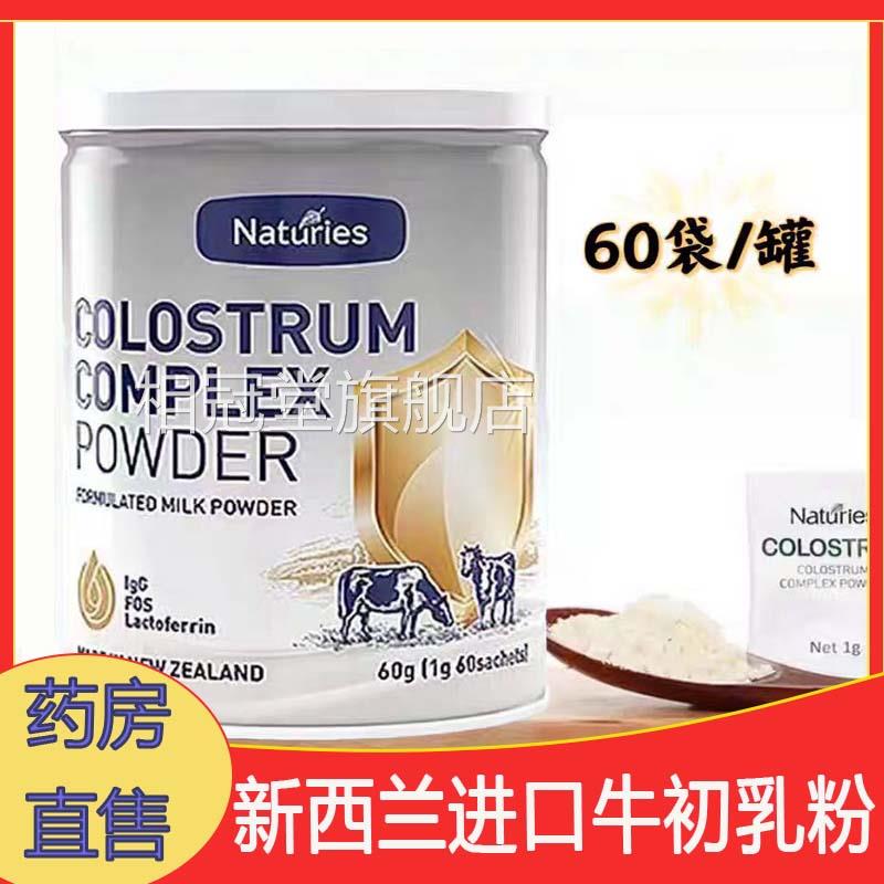 奈氏力斯新西兰口牛初乳粉蛋白质粉免疫球蛋白乳清蛋白益生元进cc