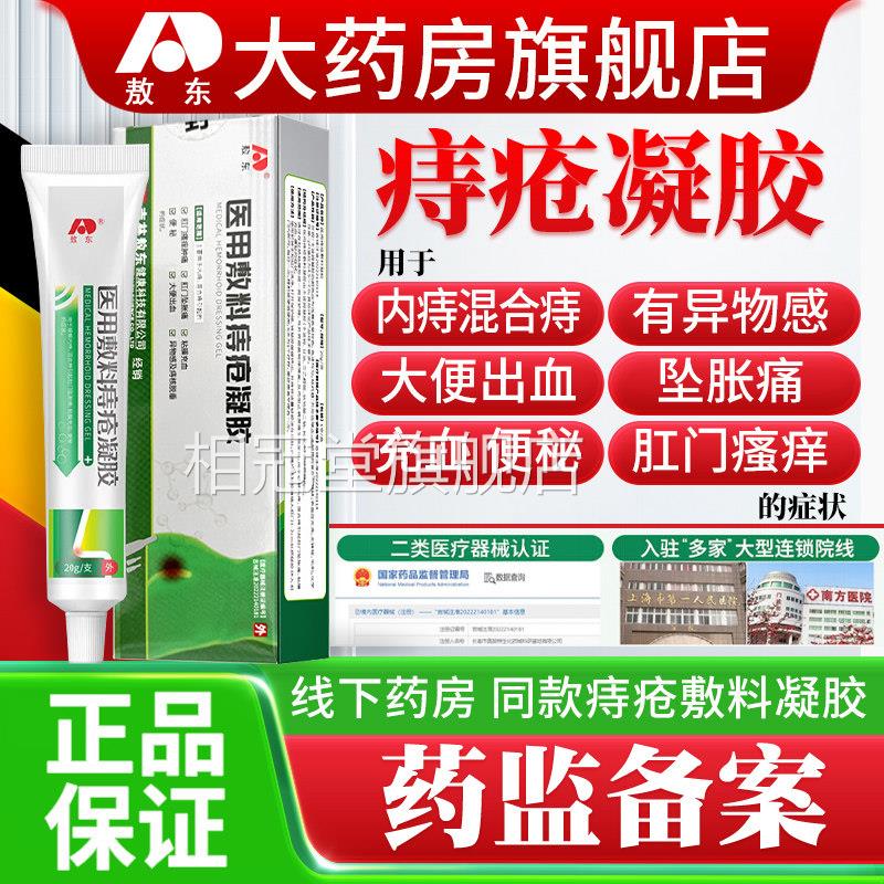 敖东医用痔疮敷料凝胶内外混合痔肛门肿去消官方正品胀肉球痔疮膏图片