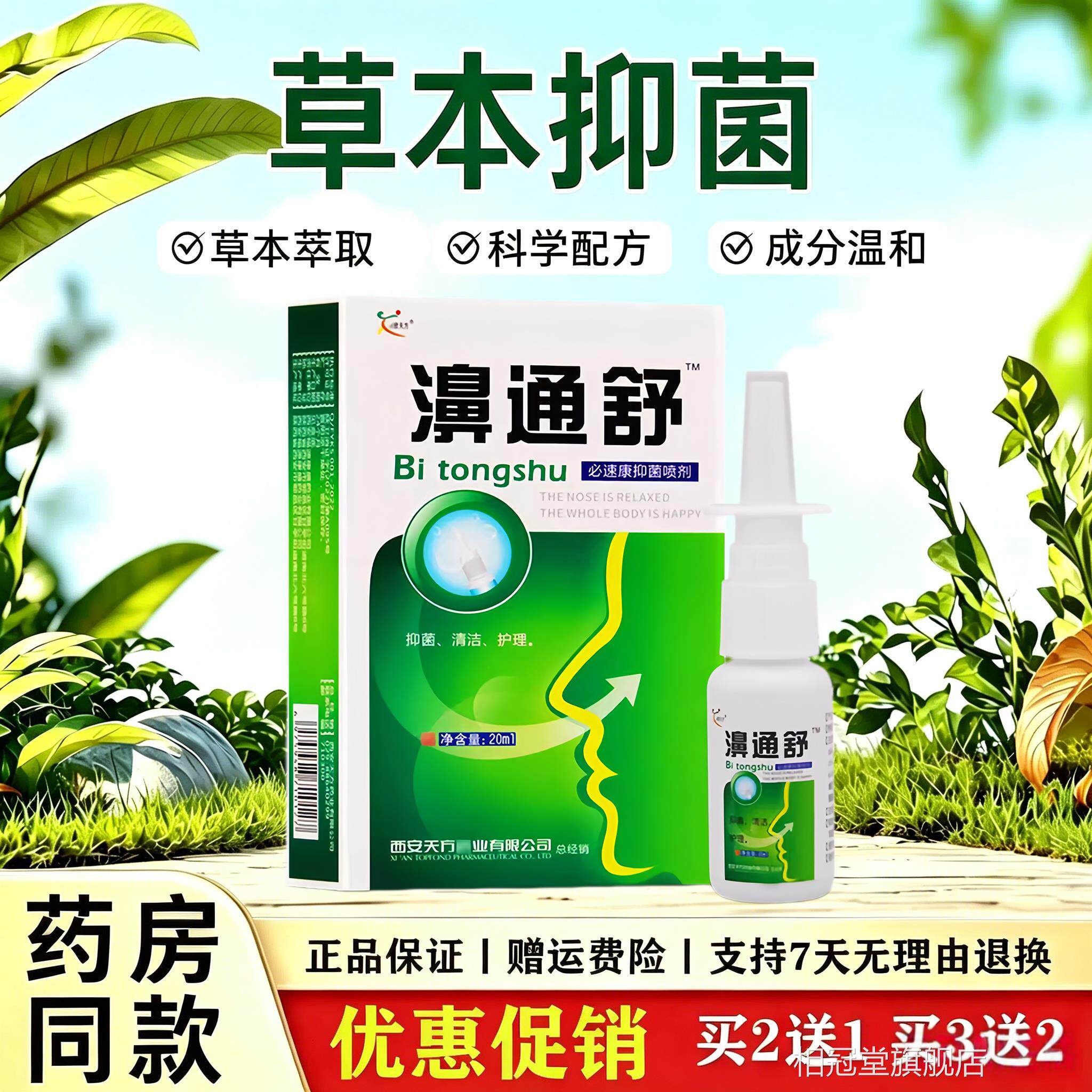 濞通舒速康抑菌喷剂鼻腔草本清必洁护理喷雾鼻子舒缓保湿外用液相