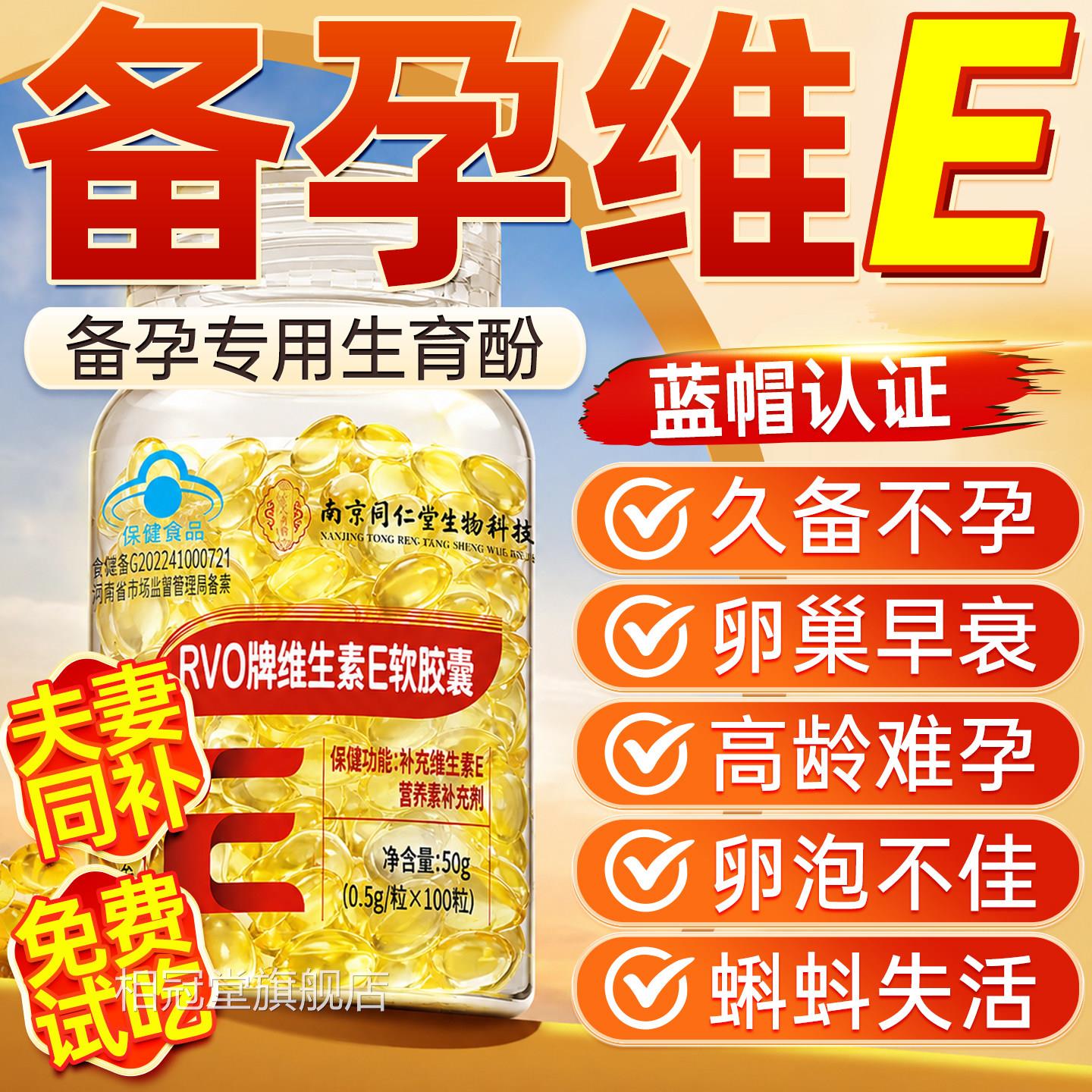 维生素e正品官女方旗舰店男备孕生育酚调理孕前吃维生素e备孕专用
