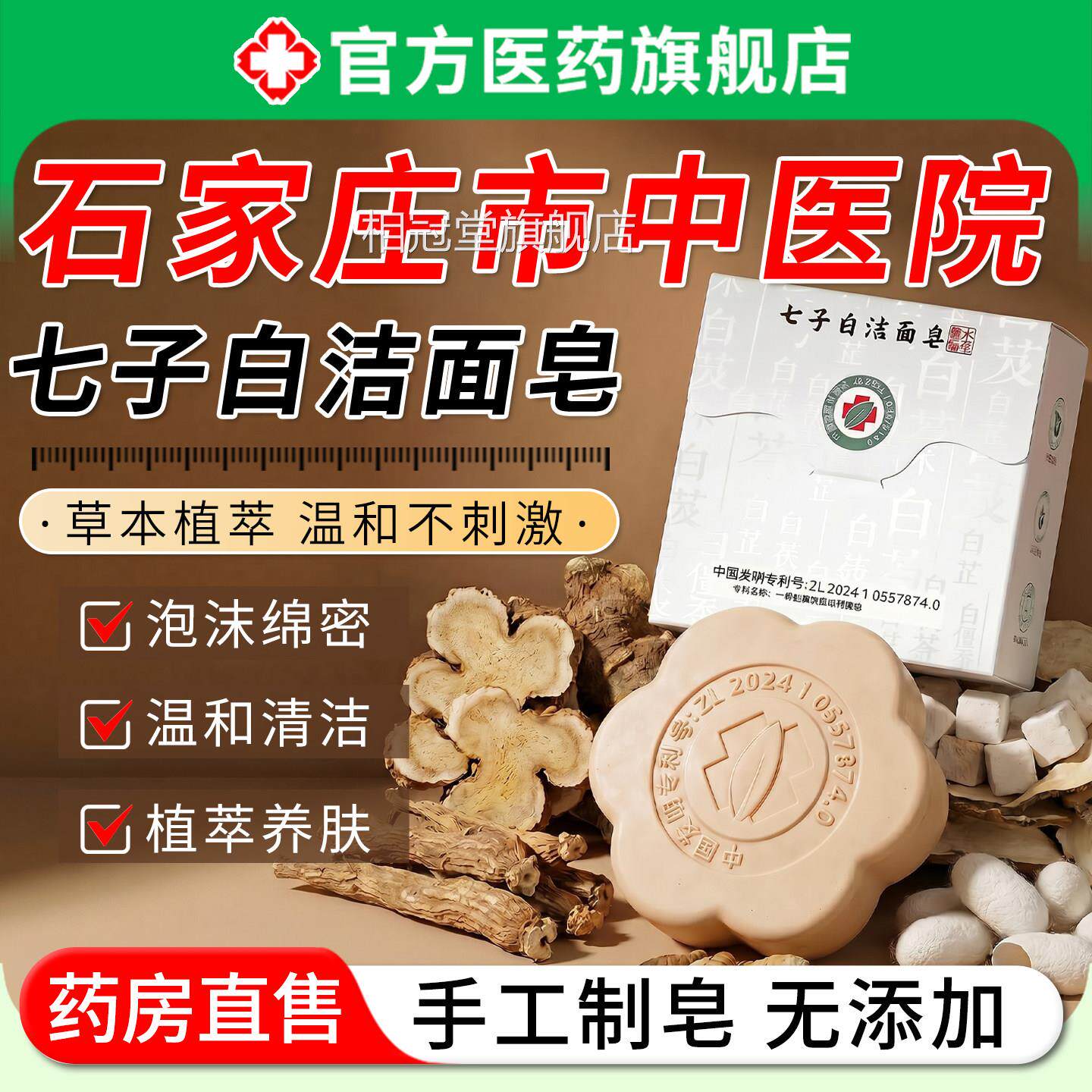 七子白洁面皂石家中医院男女士洗手脸庄澡身体深层清洁持久留香相