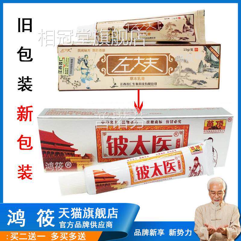 【买2送1买3送2】左大夫膏皮肤外用软乳膏瘙痒15g相冠堂旗舰店