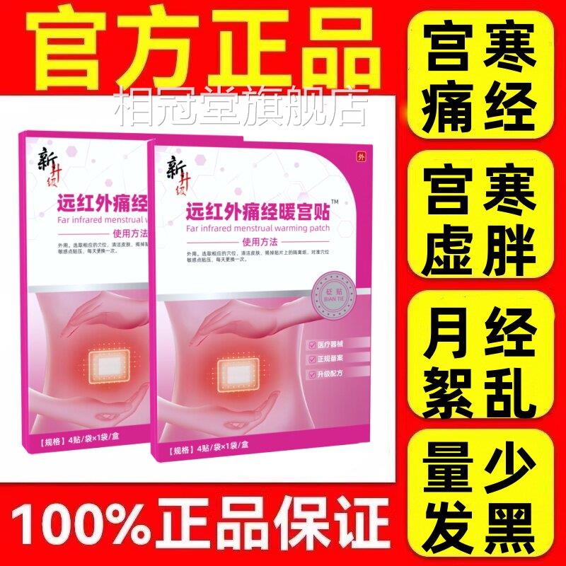 修正调经贴旗舰店月经远红外痛经带暖宫砭贴月经失调官方正品相冠