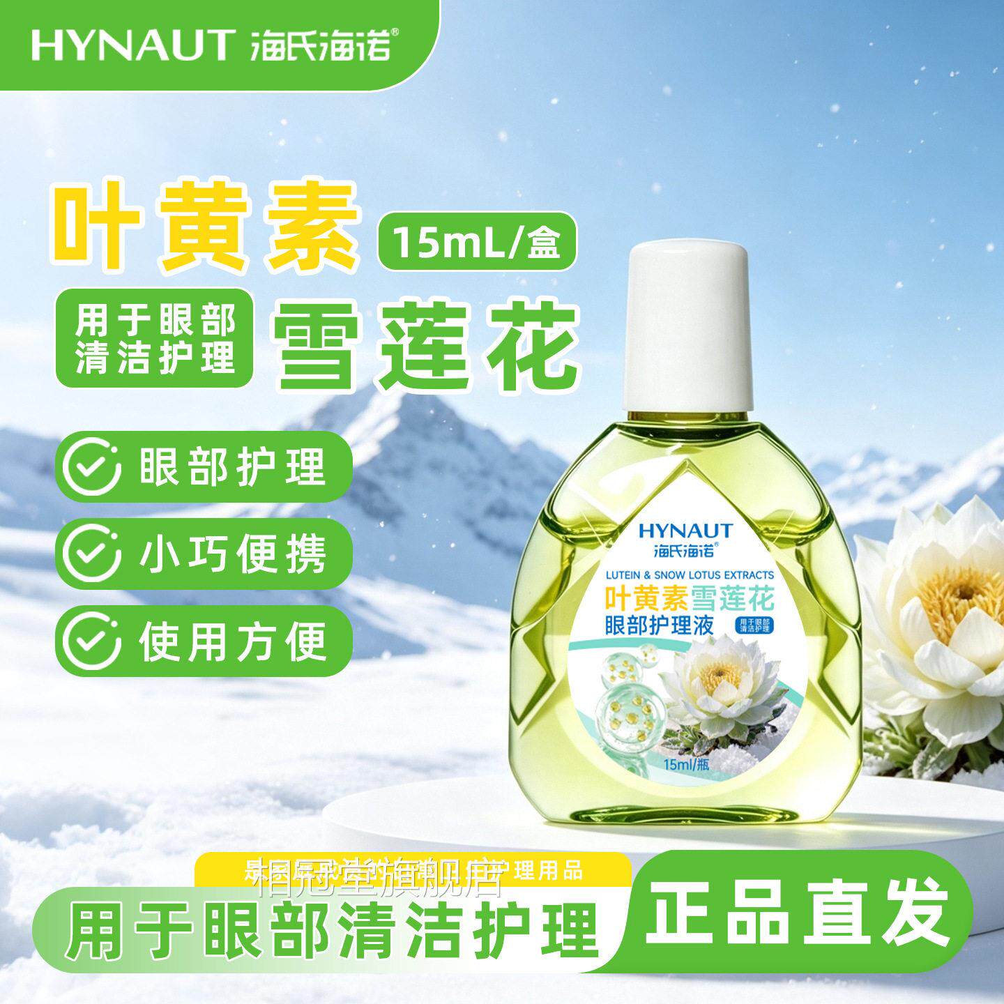 海氏海诺叶黄素雪莲花眼部护理用捷于眼部清洁护理小巧便使用方便
