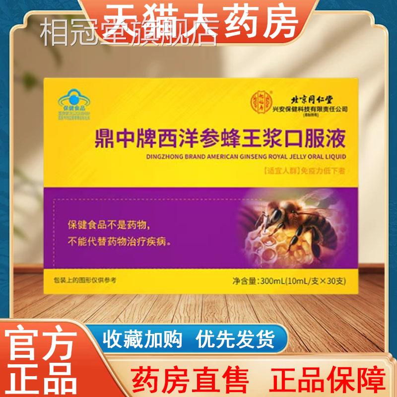 北京同仁堂鼎中牌西洋参蜂王浆口服液正免品疫力低下大药房tk相冠