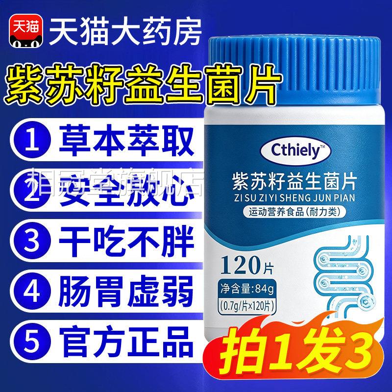 紫苏籽益生菌片成人理益生元肠调道小蓝瓶胃官方旗舰店nn相冠堂旗
