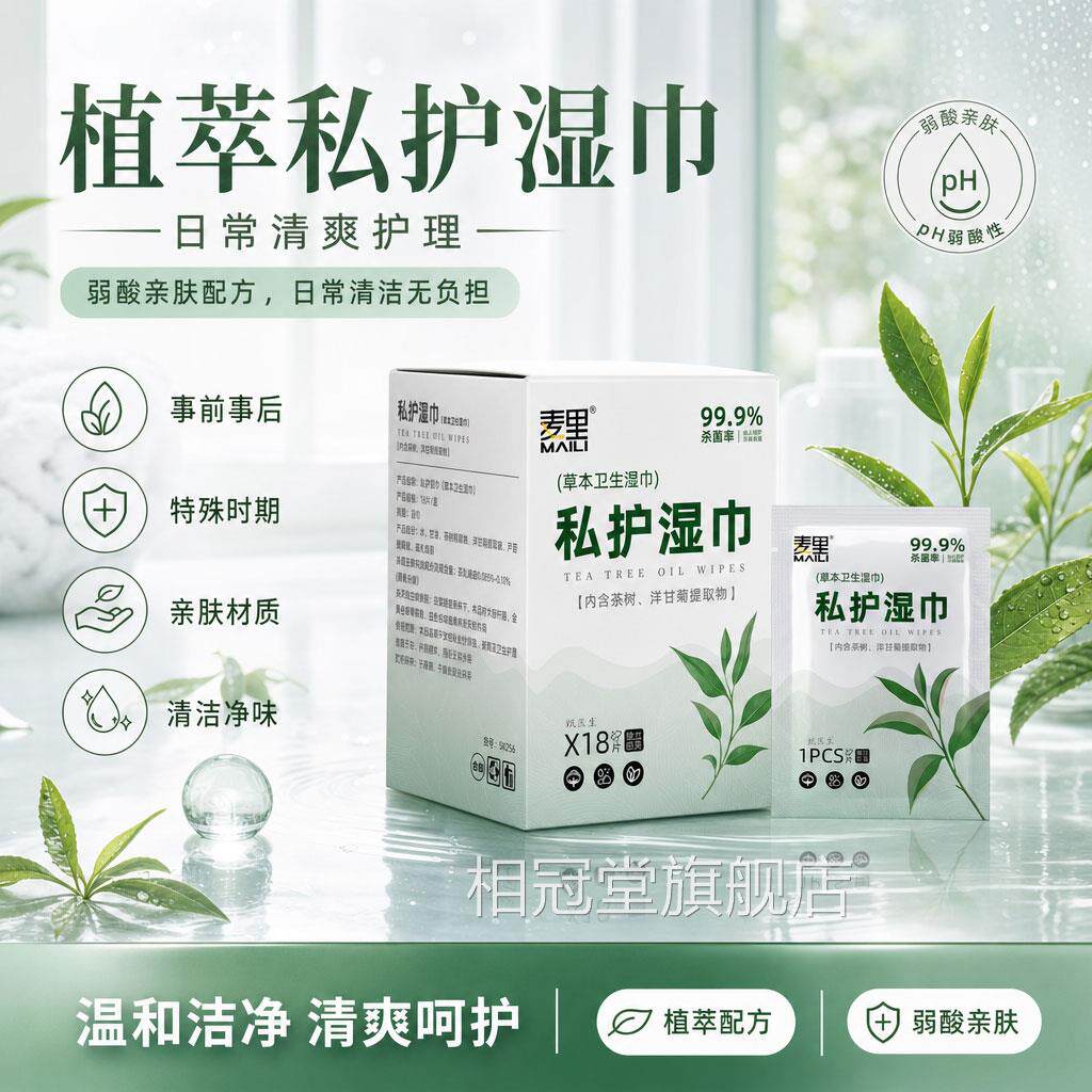 茶树精华卫生湿巾女性私处抑菌护理一次便性携清洁湿纸巾厂家相冠