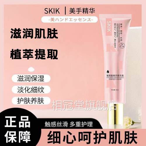 SKIK玻尿酸美手精华液补水保湿防干裂改粗糙嫩肤手部善护肤相冠堂