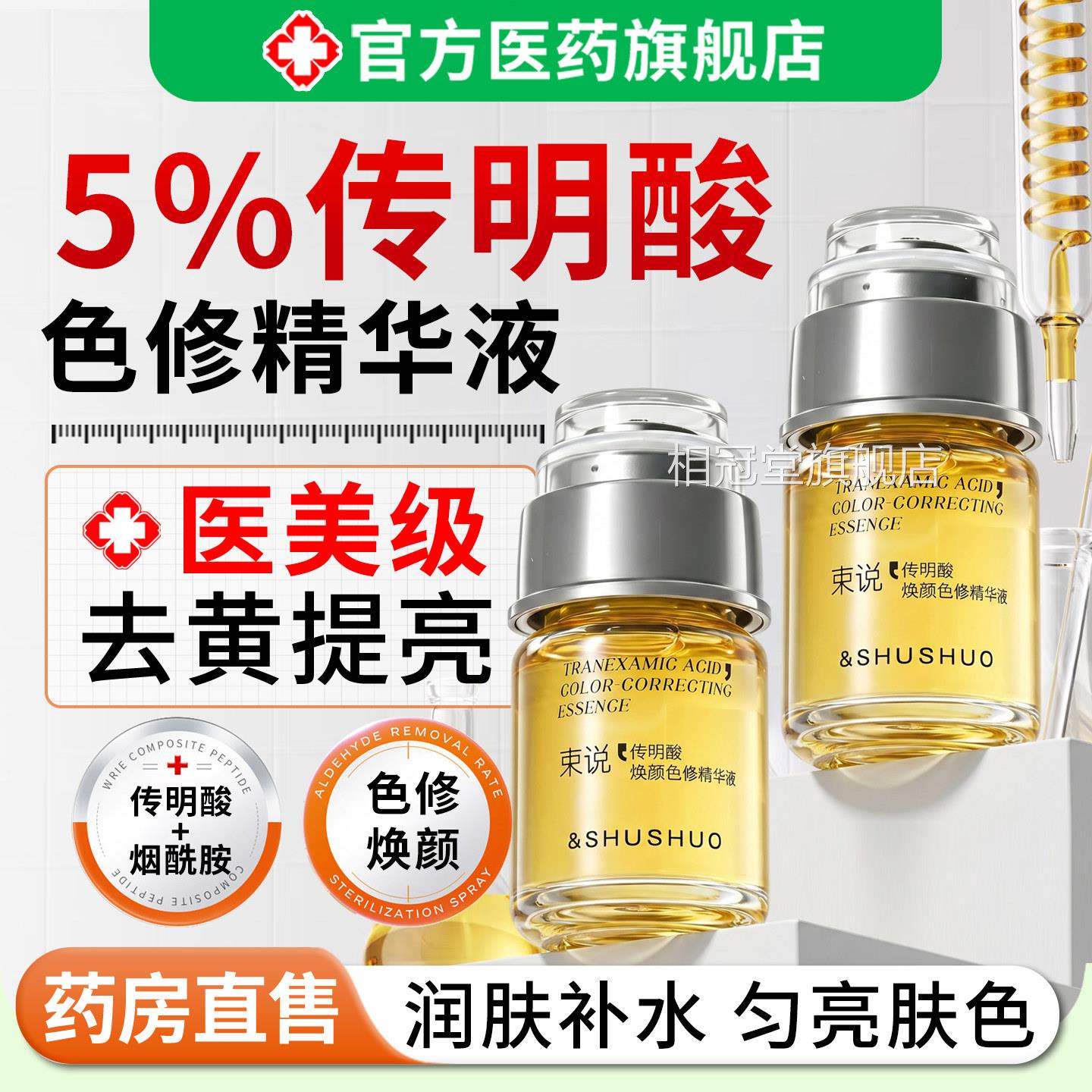 5%传明酸色修精华乳液提亮去黄改善沉肤色淡化暗色斑解黑色素女男