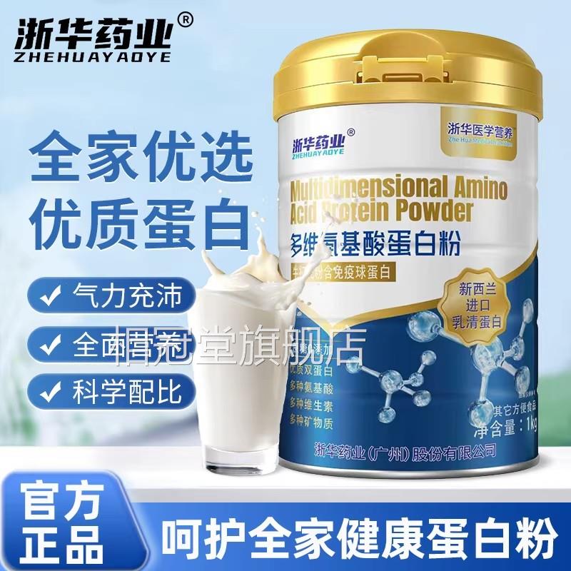 浙华药业多维氨酸蛋白质粉儿童成人中老年人提高营基养蛋白粉送礼