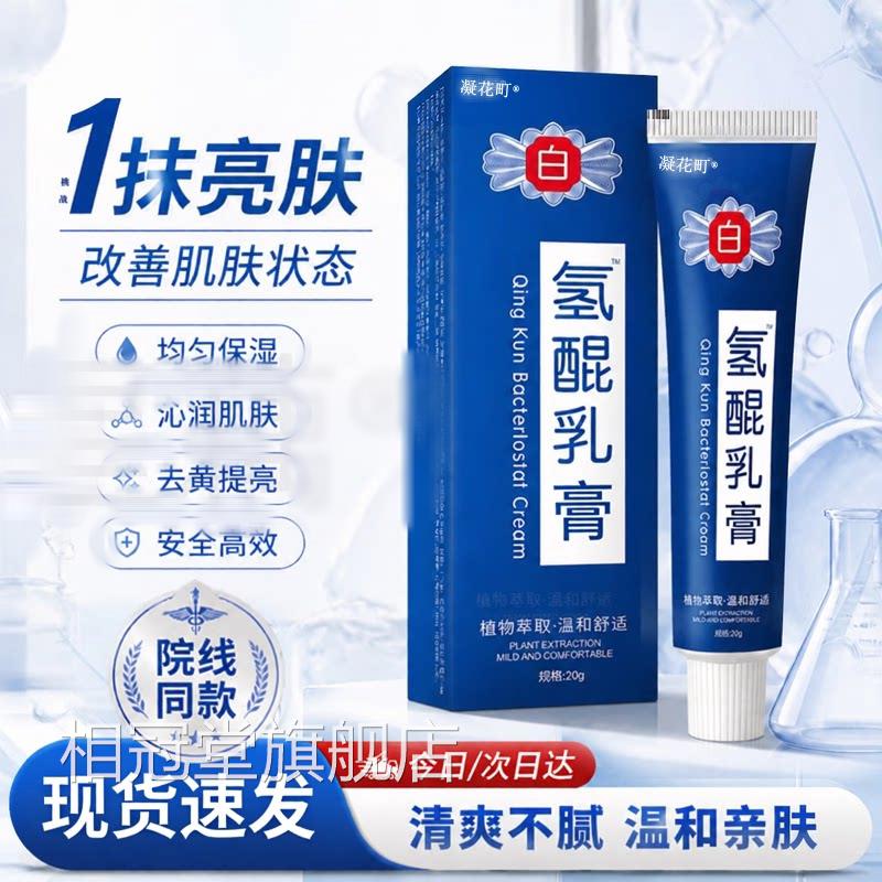 氢霜色素沉着黑色素净白氢琨乳膏斑去正品用官方琨旗舰店zo相冠堂