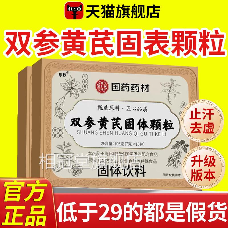 国药药材参黄芪氏固表颗粒双官方旗舰店正品汉方固表饮药房直售nx