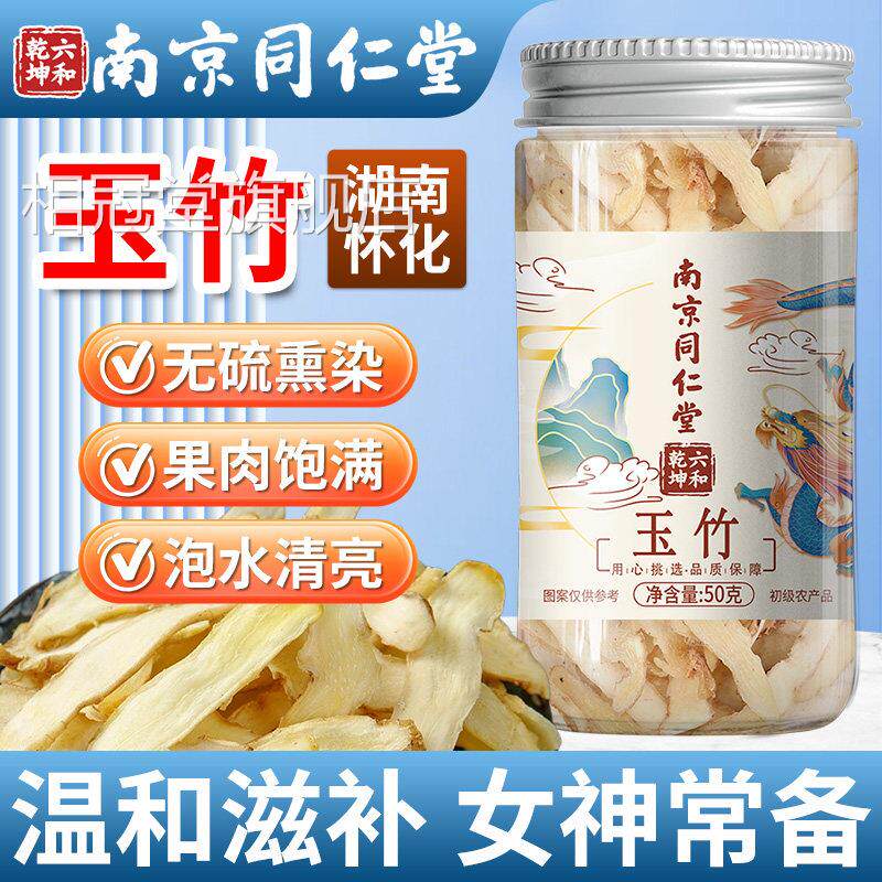 南京同仁堂玉竹中药材正品官方旗舰店实玉竹搭麦冬百合心茯苓泡水