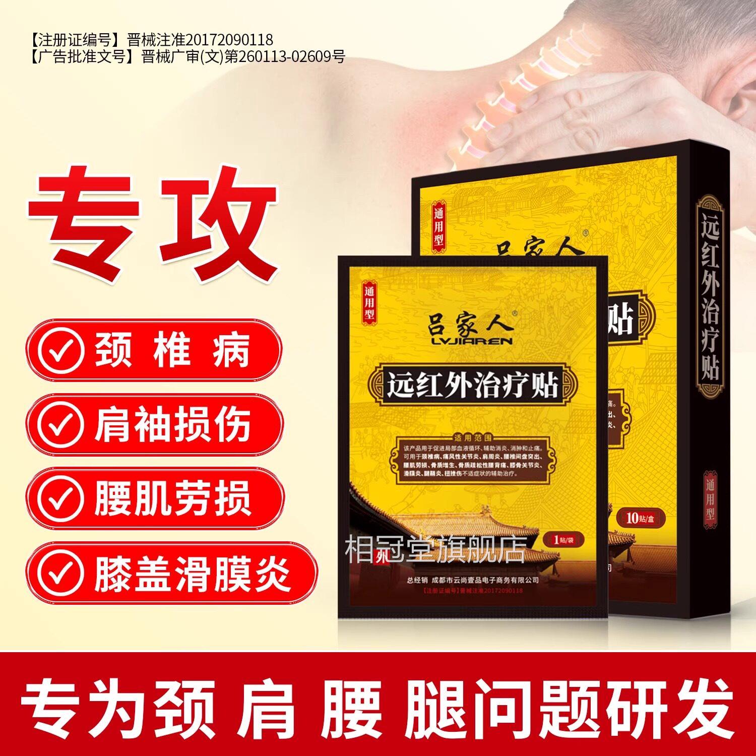 吕家人医用冷敷膏药颈椎病肩周炎远红外疗贴腰间治盘筋骨疼痛贴膏