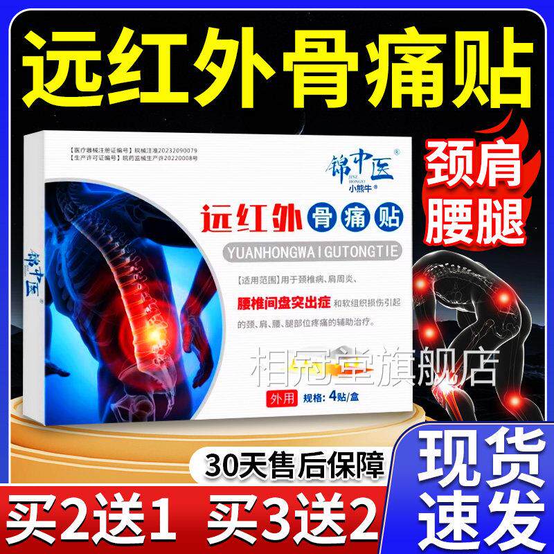 锦中医远红外间骨痛贴天猫正品腰椎盘突出颈椎肩周腰腿外用4贴/盒