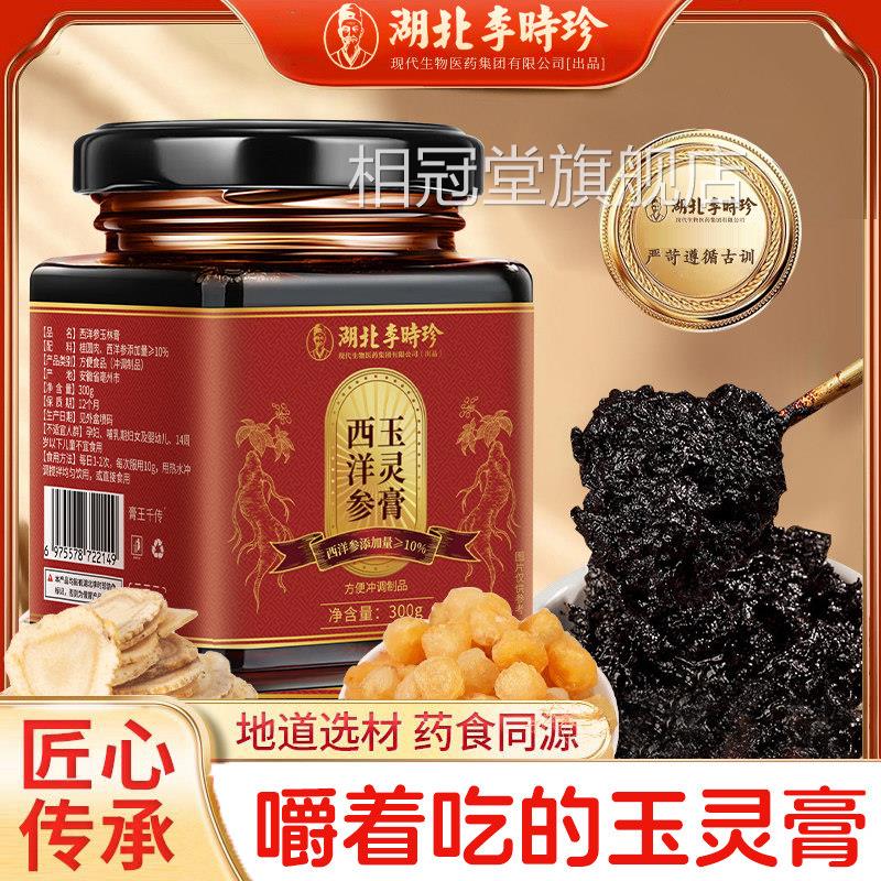 李洋时珍西洋参玉灵膏300g桂圆龙眼西参 送女友妈妈姨妈喝kf相冠
