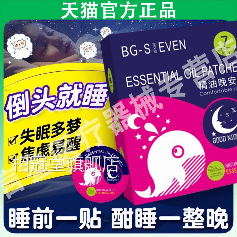 晚安贴七宝艾仙晚安贴物精植油安睡眠贴舒适贴失眠官方旗舰店正品