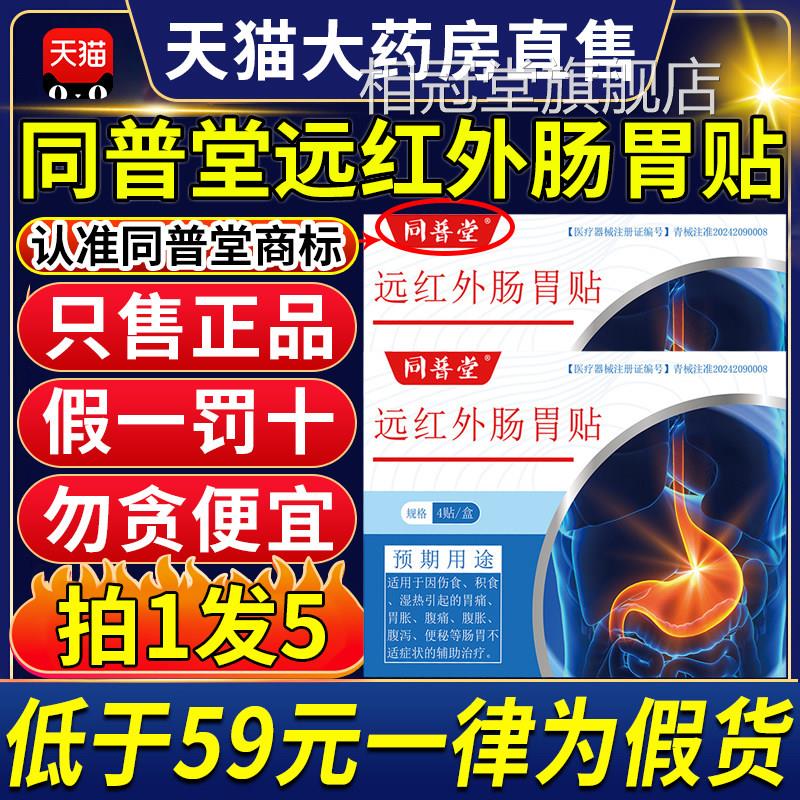 同普堂医用红外肠胃贴官方正品旗舰远店腹胀痛消化不良肚子胀9ZX