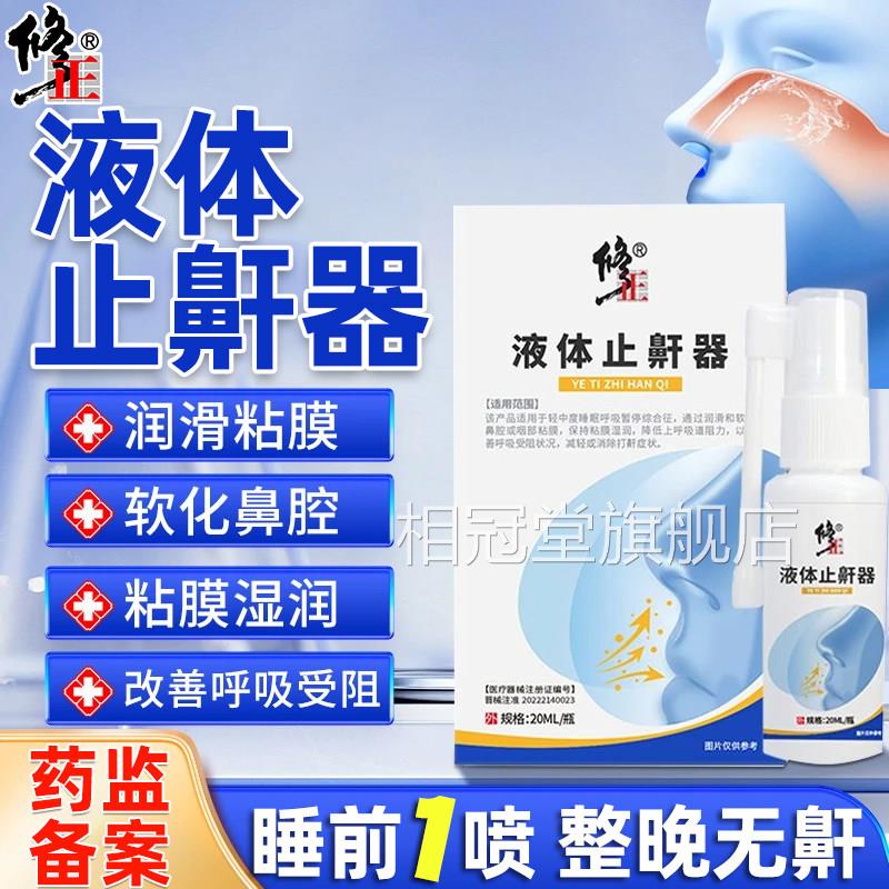 止鼾神器打呼噜液体止鼾器防男止打鼾防呼噜消贴专用鼾立停女士相
