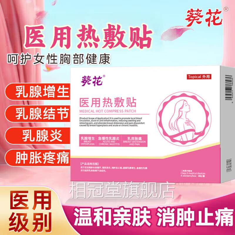 医用敷贴医用乳腺热贴乳腺增生急慢性乳腺炎乳房胀痛专用膏贴正品