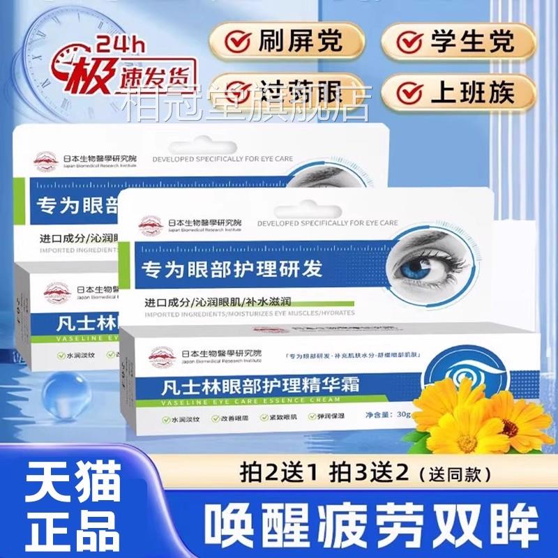 凡士林眼部护理精华霜冰敷护眼保湿滋润缓解劳眼疲正品官旗舰店相
