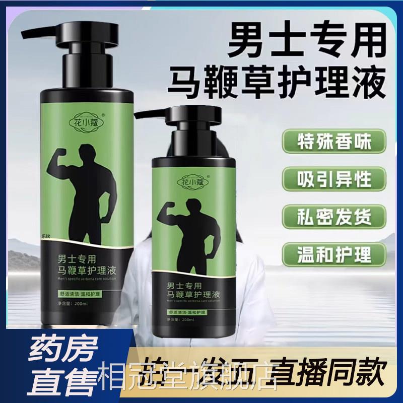 花小蔻男士专用马鞭品草护理液官方正旗舰店草本萃取私处洗液9dq