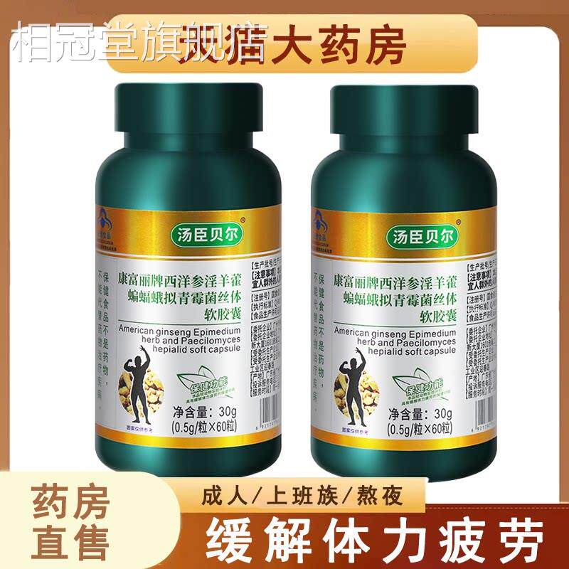 康丽牌西洋参淫羊藿蝙蝠蛾拟青霉菌丝体软胶囊缓解体富力疲劳7xs