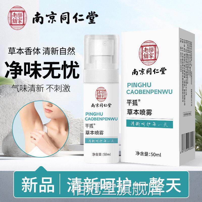 南京同仁堂乐家老铺平狐草本喷雾腋下味止汗露异狐臭净味水男女N9