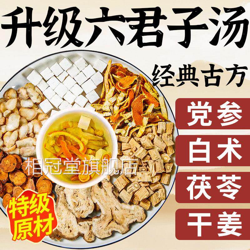六君子汤中去药材排去湿气毒除祛湿茶健正品脾养胃调理体内湿气重