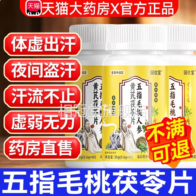 五指毛桃参黄芪茯苓片正品官方旗舰店易出汗动则汗多草本人取植萃