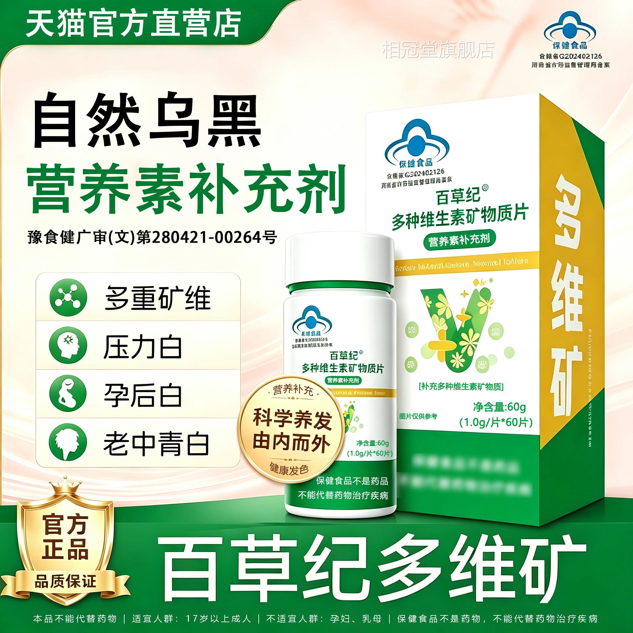 百草纪多维矿种维多生素矿物质咀嚼片旗舰店乌发维生素b族黑亮L6