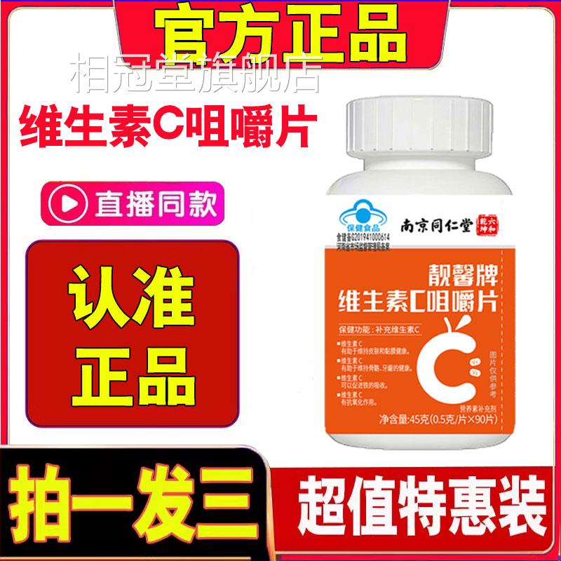 南京同仁堂六合乾坤靓馨牌维生嚼素C咀片维生素儿童成人正品1cd相