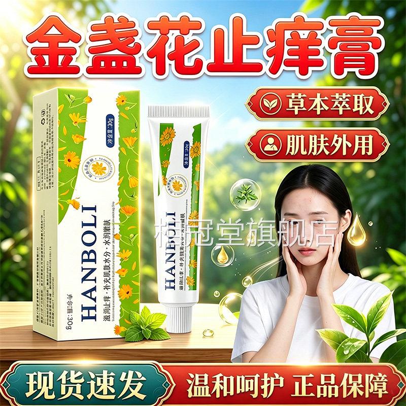 金盏止痒膏官方旗舰店正品肌肤清洁止痒草本萃取皮花肤外用30g/盒