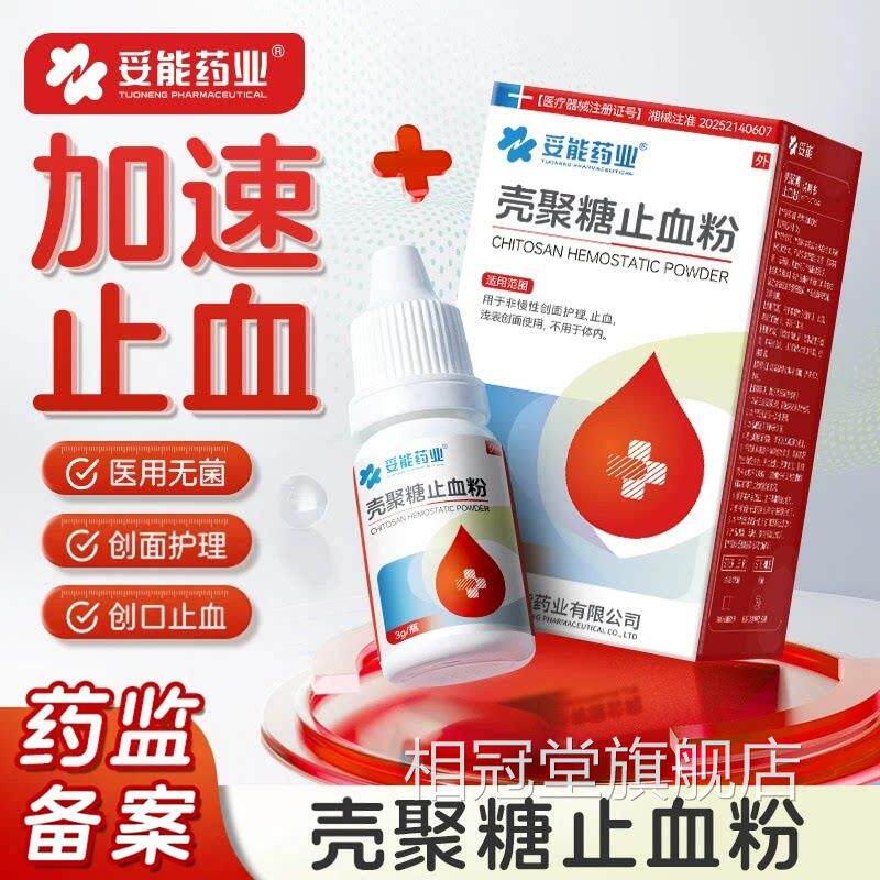 妥能医用壳聚糖止血粉伤口愈快速结痂急救外伤流血液体敷合料宠物