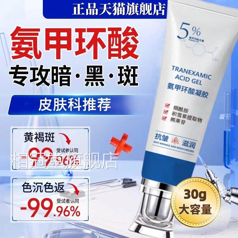5%氨甲环酸乳膏胶官方正品去凝分解传明酸黄褐斑黑色素提亮去黄30